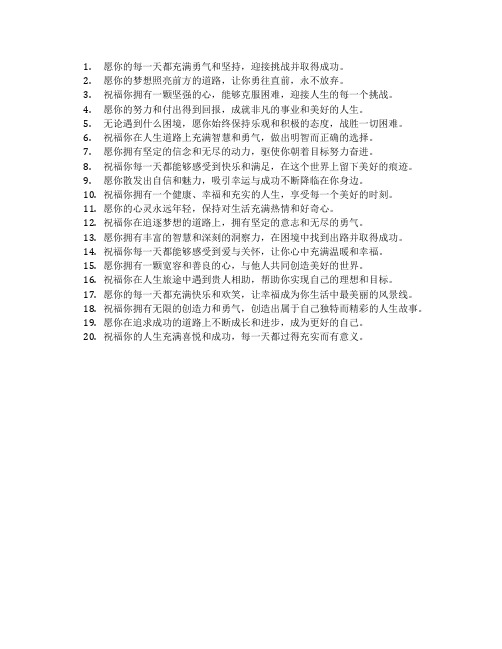 激励人心的祝福语