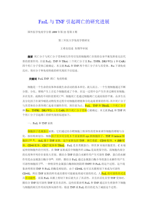 FasL与TNF引起凋亡的研究进展