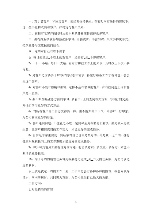 销售经理2021周工作计划表(最新)