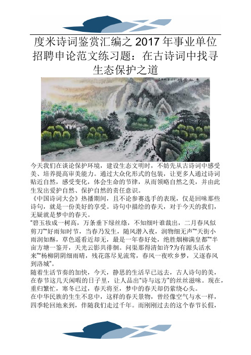 度米诗词鉴赏汇编之2017年事业单位招聘申论范文练习题在古诗词中