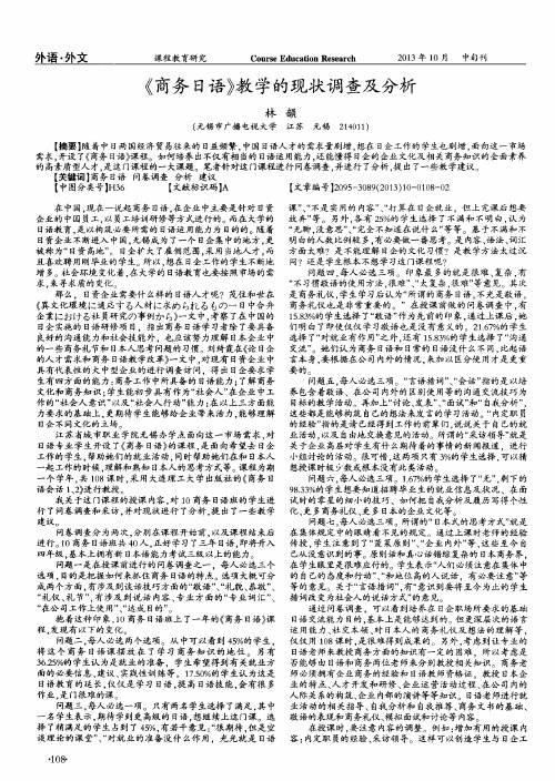《商务日语》教学的现状调查及分析