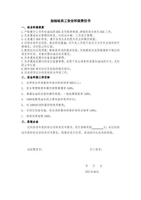 加油站员工安全环保责任书