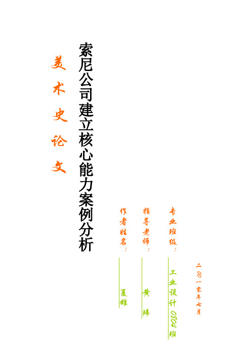 索尼公司建立核心能力案例分析