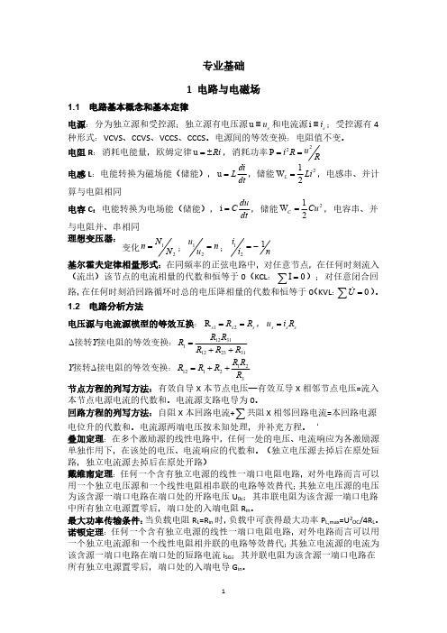注册电气工程师执业资格考试专业基础复习知识点汇总