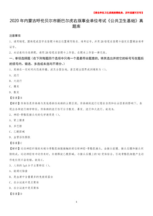2020年内蒙古呼伦贝尔市新巴尔虎右旗事业单位考试《公共卫生基础》真题库