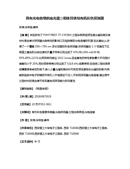 具有光电倍增的宽光谱三相体异质结有机彩色探测器