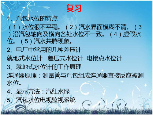 差压式水位计-课件PPT