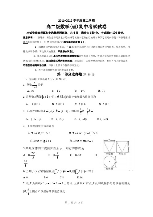 广东省执信中学11-12学年高二下学期期中考试数学理试题