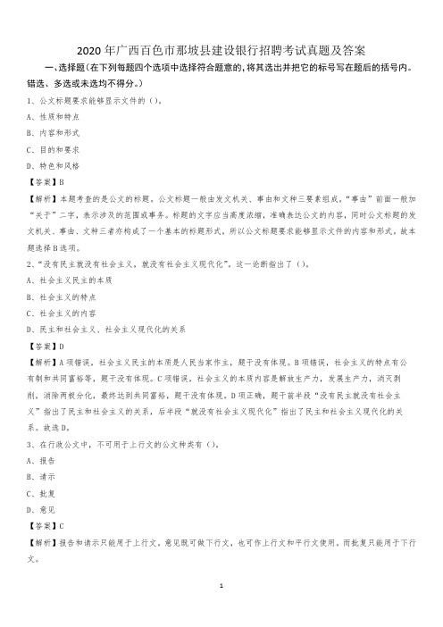 2020年广西百色市那坡县建设银行招聘考试试题及答案