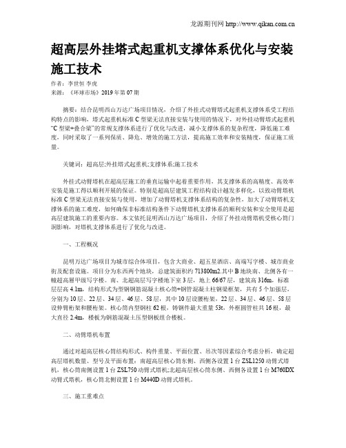 超高层外挂塔式起重机支撑体系优化与安装施工技术