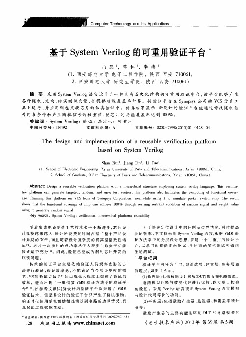 基于System Verilog的可重用验证平台