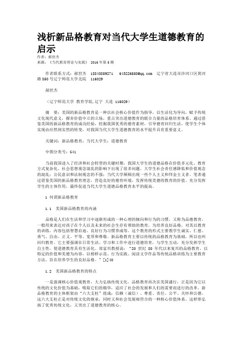 浅析新品格教育对当代大学生道德教育的启示
