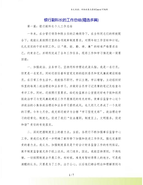 银行副科长的工作总结(精选多篇)