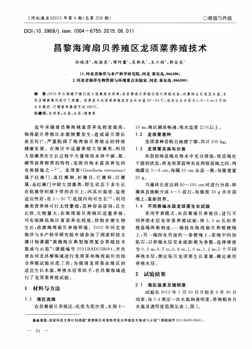 昌黎海湾扇贝养殖区龙须菜养殖技术