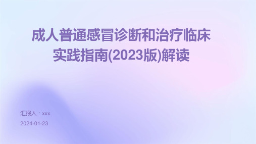 成人普通感冒诊断和治疗临床实践指南(2023版)解读PPT课件