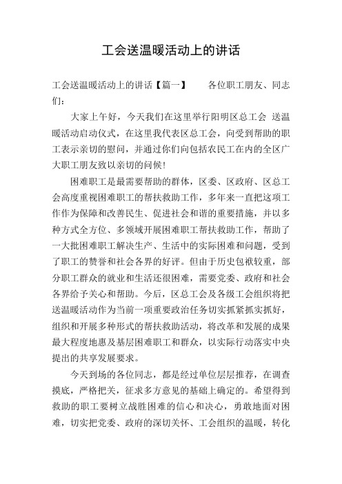 工会送温暖活动上的讲话