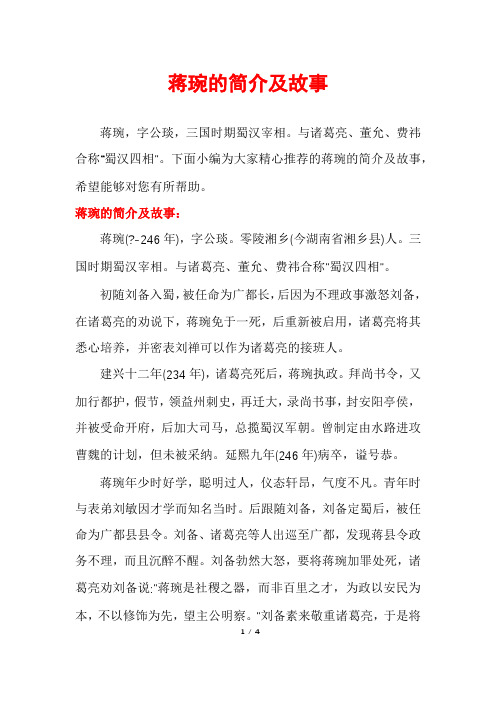 蒋琬的简介及故事