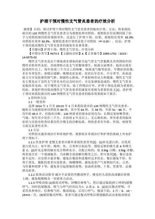 护理干预对慢性支气管炎患者的疗效分析