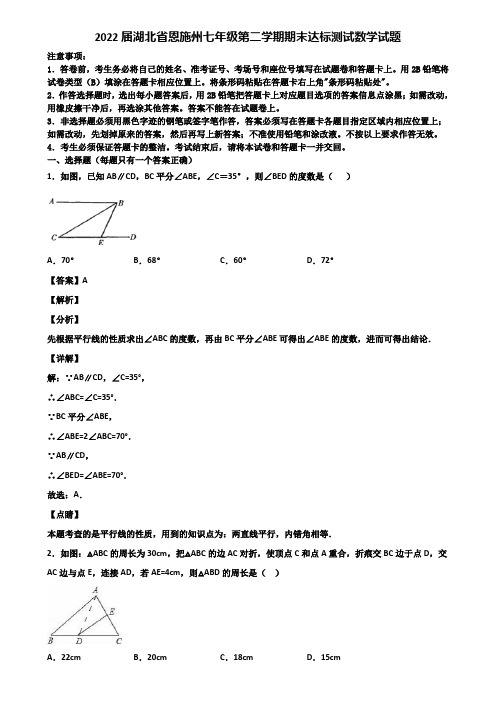 2022届湖北省恩施州七年级第二学期期末达标测试数学试题含解析