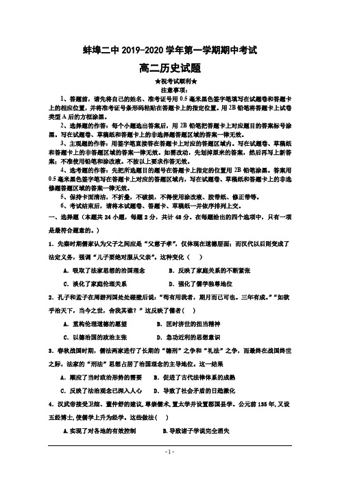 2019-2020学年安徽省蚌埠市第二中学高二上学期期中考试历史试题