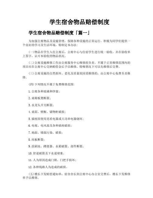 学生宿舍物品赔偿制度