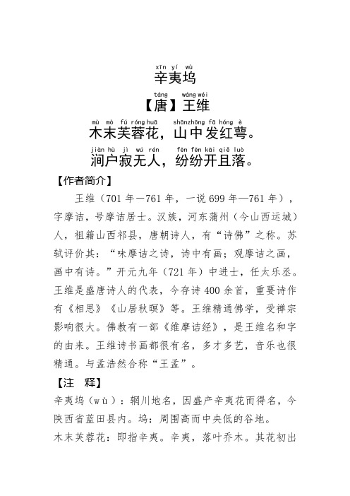 《辛夷坞 》王维.拼音版