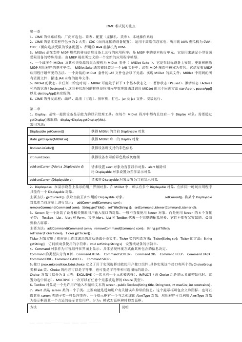 J2ME考试复习重点