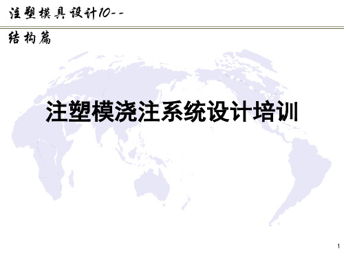 注塑模具设计结构篇--注塑模浇注系统设计培训