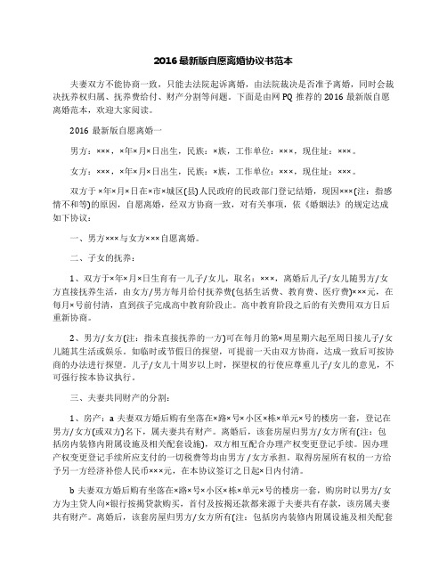 2016最新版自愿离婚协议书范本