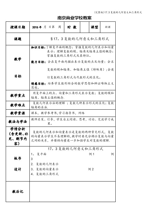 (完整版)17.3复数的几何意义和三角形式