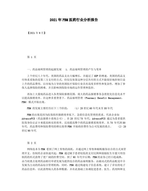 2021年PBM医药行业分析报告