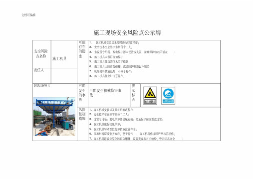 施工现场施工机具安全风险点公示牌