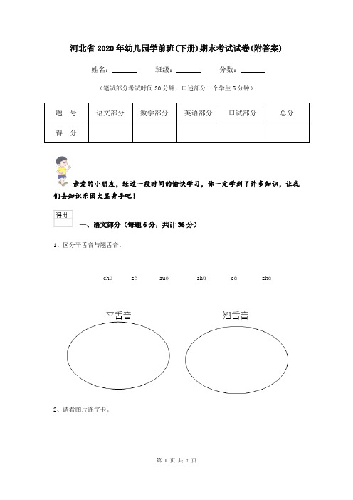 河北省2020年幼儿园学前班(下册)期末考试试卷(附答案)