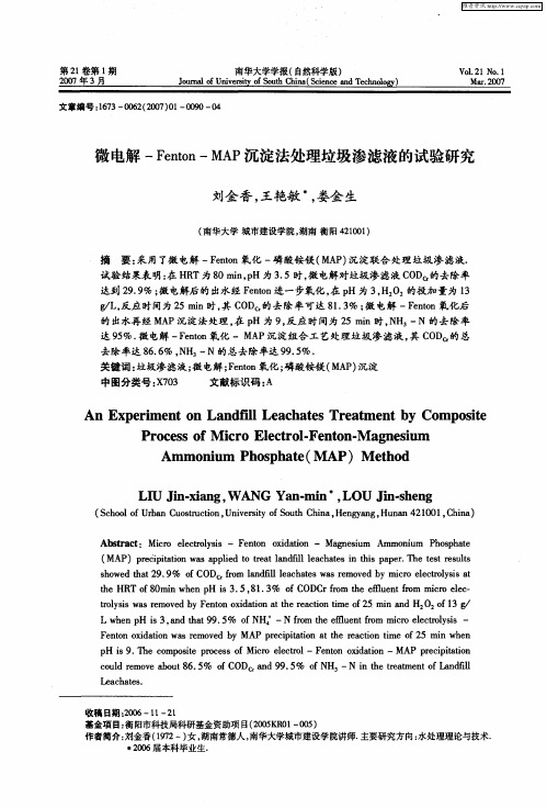 微电解-Fenton—MAP沉淀法处理垃圾渗滤液的试验研究