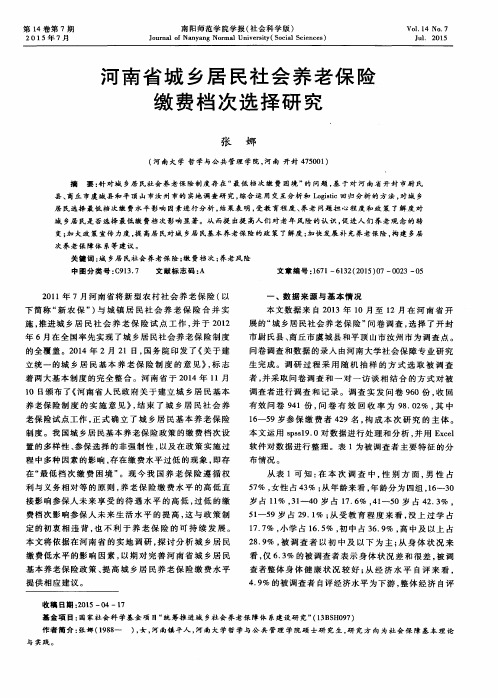 河南省城乡居民社会养老保险缴费档次选择研究