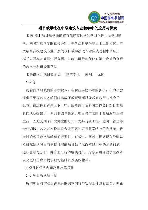 项目教学法在中职建筑专业教学中的应用与探索