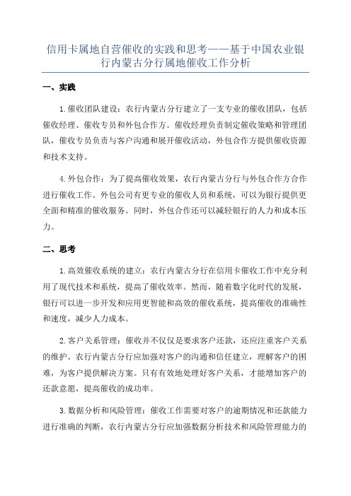 信用卡属地自营催收的实践和思考——基于中国农业银行内蒙古分行属地催收工作分析