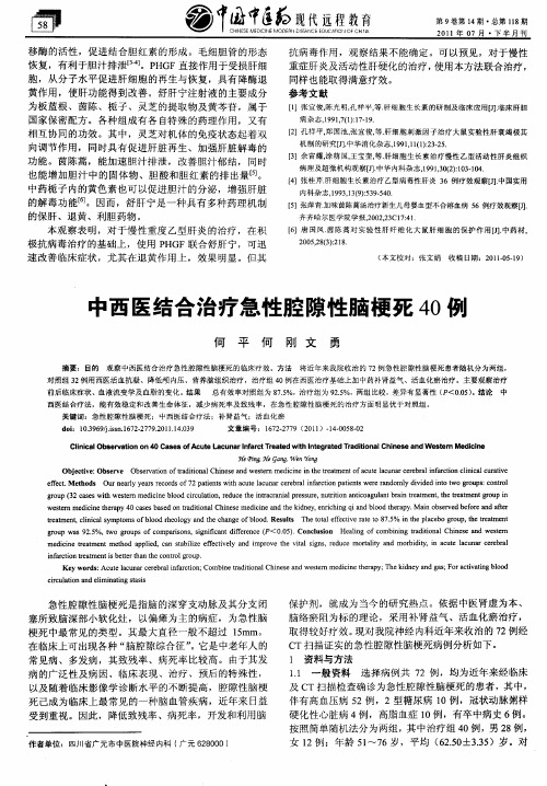 中西医结合治疗急性腔隙性脑梗死40例