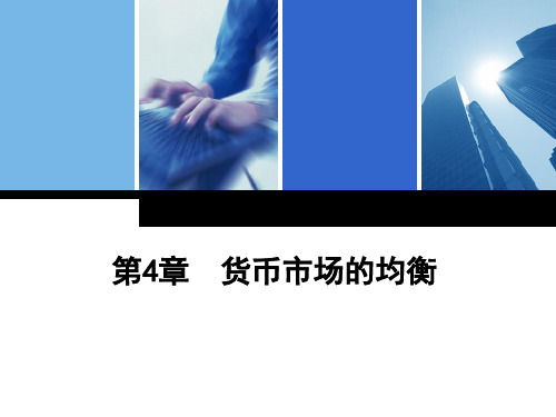ch04货币市场的均衡