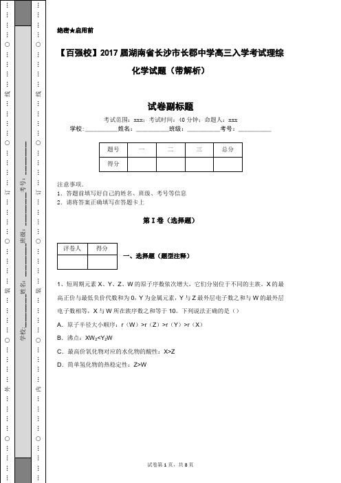 【百强校】2017届湖南省长沙市长郡中学高三入学考试理综化学试题(带解析)