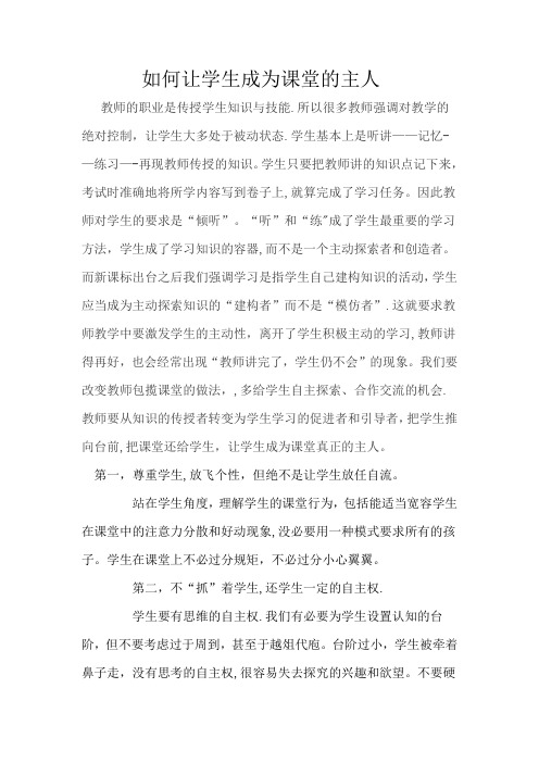 如何让学生成为课堂的主人