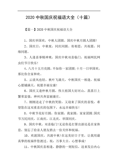 2020中秋国庆祝福语大全(十篇)