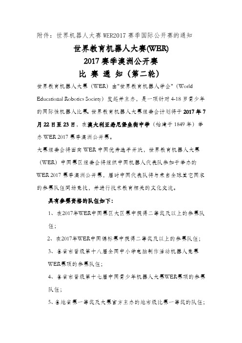 世界机器人大赛WER2017赛季国际公开赛的通知.doc