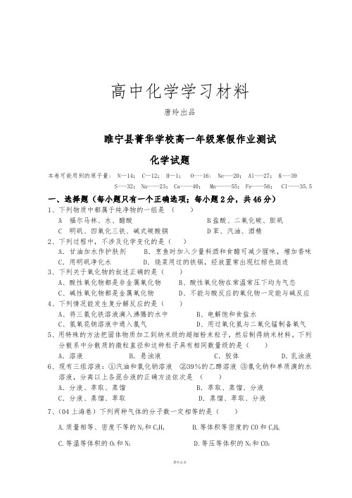 苏教版高中化学必修一高一年级寒假作业测试.doc