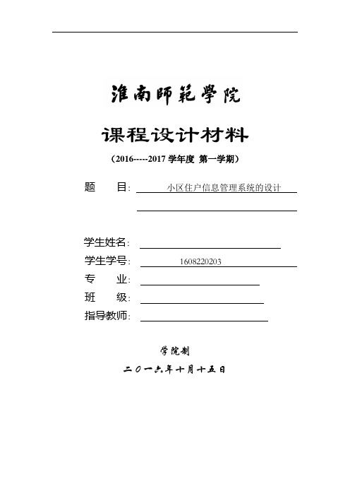 小区住户信息管理系统的设计_课程设计材料