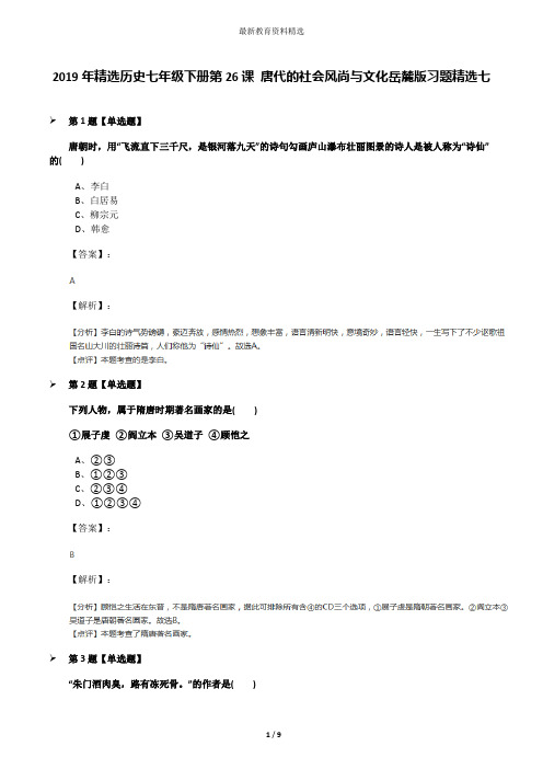2019年精选历史七年级下册第26课 唐代的社会风尚与文化岳麓版习题精选七