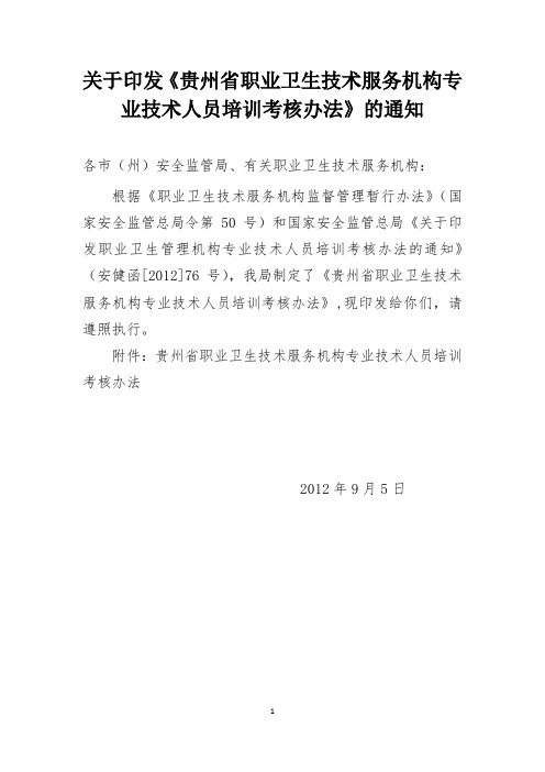 贵州省职业卫生技术服务机构专业技术人员培训考核办法