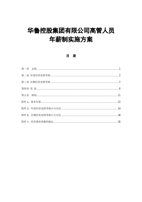 华鲁控股集团高管薪制实施方案