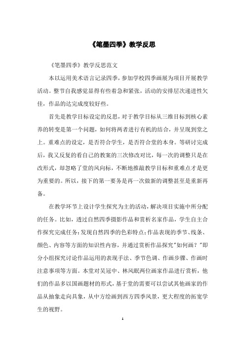 《笔墨四季》教学反思