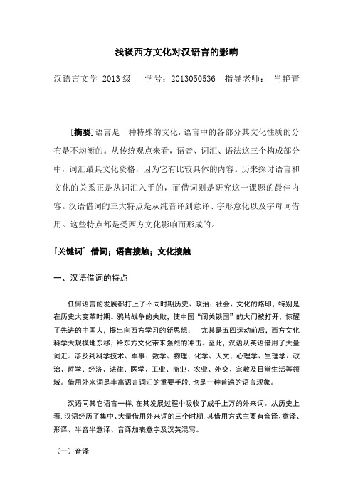 浅谈西方文化对汉语言的影响..